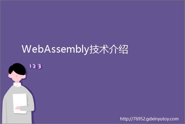 WebAssembly技术介绍